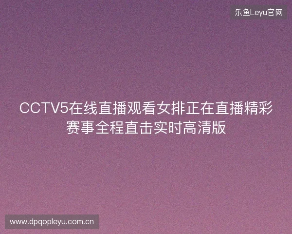 CCTV5在线直播观看女排正在直播精彩赛事全程直击实时高清版