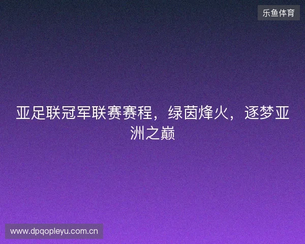 亚足联冠军联赛赛程，绿茵烽火，逐梦亚洲之巅